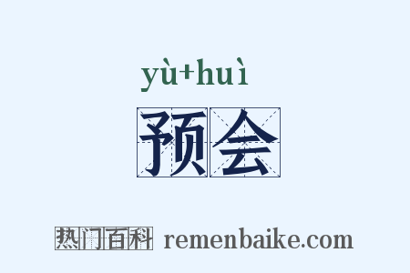 预会是什么意思的图片